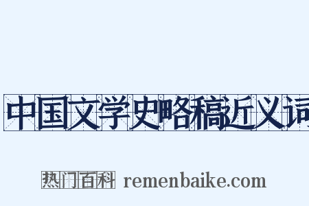中国文学史略稿近义词是什么意思的图片